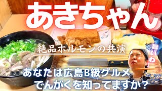 【広島グルメ】広島B級グルメ　でんがくうどんとホルモンの天ぷらを、生まれて初めて食べました！最高の珍味？