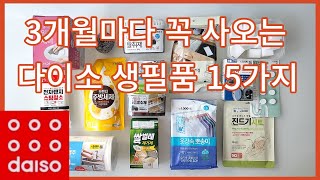 다이소 추천템 15가지, 3개월마다 꼭 살림템, 깔끔한  집 만드는 다이소 필수템. 1년내내 필요한 추천템 @soonidiary