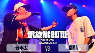 晋平太 vs  CIMA 凱旋MC battle大阪ノ陣2023