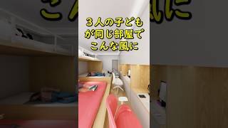 ３人の子どもが同じ部屋でこんな風に！ #レイアウト #リフォーム #ルームツアー #子供 #インテリアデザイン #アニメーション #リノベーション #design #子供部屋