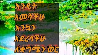 እንዴት አመሻችሁ እንኳን አደረሳችሁ ለቋግሜ ወር