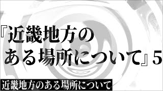 【朗読】 『近畿地方のある場所について』 5 【近畿地方のある場所について】