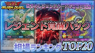 【遊戯王ラッシュデュエル 相場情報】【4分30秒で分かる】「レジェンド覚醒パック」相場ランキングTOP20！！