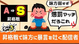 【スプラ3】 S昇格戦に落ちたうえに煽られて味方に暴言を吐く台パン配信者【初心者】