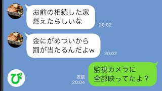 【LINE】亡き父の不動産を相続した私に金銭要求してきた義両親と夫→断ると夫家族からとんでもない嫌がらせが続き…【スカッと修羅場】