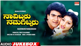 Navibbaru Namagibbaru Kannada Movie Songs Audio Jukebox | Raghavendra Rajkumar, Malashree