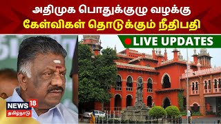 AIADMK OPS Case Live Updates | அதிமுக பொதுக்குழு வழக்கு - நீதிபதி கேள்வி | Chennai High Court