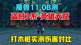 【魔兽】11.0B测，盗贼3系英雄天赋木桩伤害对比 |【魔獸】11.0B測，盜賊3係英雄天賦木樁傷害對比