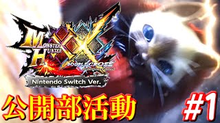 視聴者参加型 【MHXX】 Switch版 ＃１『公開部活動』 【モンスターハンターダブルクロス™】