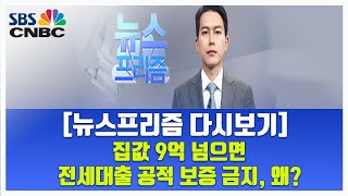 [뉴스프리즘 다시보기]  집값 9억 넘으면 전세대출 공적 보증 금지, 왜?