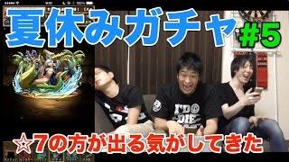 【パズドラ】夏休みガチャ　☆7の方が簡単！？　#5