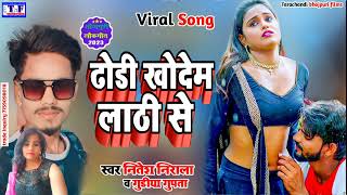 [#viral_song] ढोडी खोदेम लाठी से | Nitesh Nirala Gudiya gupta | Dhodi Khodem Lathi Se [#2023hitsong]