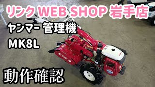 ★売約済み★【農機具王 岩手店】ヤンマー 管理機 MK8L ヤフオク 出品中 2022.07.15