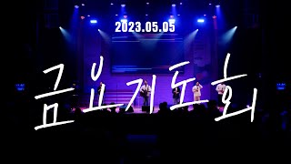 삼일교회 금요기도회ㅣ2023.5.5 WORSHIP LIVE