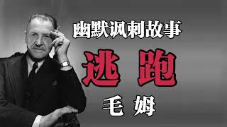 幽默讽刺故事《逃跑》毛姆——如何“委婉”的搅黄一桩婚事
