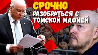 БАСТРЫКИН: СРОЧНО разобраться с ТОМСКОЙ МАФИЕЙ! Самому КРУТОМУ генералу дали условный срок!