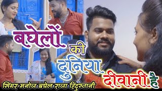 बघेलो की दुनिया दीवानीbaghelo ki duniya deewani//मनोज बघेल राजा हिंदुस्तानी कीआवाज में manoj baghel