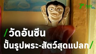 วัดอันซีน ปั้นรูปพระ-สัตว์ ด้วยมือ สุดแปลกตา