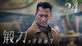 《锻刀之绝地重生》 第24集 陆浩云即将上前线 仓促向梅映苏求婚（主演：徐僧、冯文娟）| CCTV电视剧