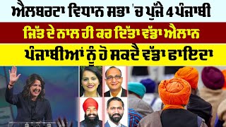 ਐਲਬਰਟਾ ਵਿਧਾਨ ਸਭਾ 'ਚ ਪੁੱਜੇ 4 ਪੰਜਾਬੀ,ਜਿੱਤ ਦੇ ਨਾਲ ਹੀ ਕਰ ਦਿੱਤਾ ਵੱਡਾ ਐਲਾਨ ਪੰਜਾਬੀਆਂ ਨੂੰ ਹੋ ਸਕਦੈ ਵੱਡਾ ਫਾਇਦਾ