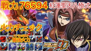 【スパロボDD】 戦力76594紅蓮聖天八極式　スパロボDD最強火力決定戦！！【元・無課金攻略】