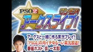 『PSO2 』アークスライブ! ワンモア！('18/2/3)