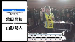 【柴田 豊和 VS 山形 明人】JAPAN 2023 STAGE16 神奈川 BEST32