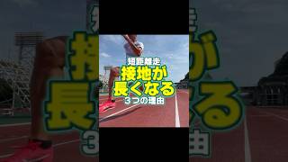 接地が長い理由は〇〇 #陸上 #100m