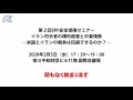 第2回 安全保障セミナー「イラン司令官の標的殺害と中東情勢ー米国とイランの戦争は回避できるのか？－」