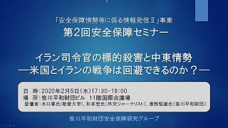 第2回 安全保障セミナー「イラン司令官の標的殺害と中東情勢ー米国とイランの戦争は回避できるのか？－」