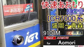 【快速あおもり】走行音 IGR7000系 9101M 盛岡～青森(全区間)