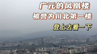 四川广元凤凰楼，你来过吗。听说这里之前能看到凤凰，登上去看看