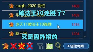 红警破法王他已经10连胜了！原来是玩赖皮，搞盘外招的必须拿下！#08紅警 #紅色警戒#hongjing08#Red Alert 08#red alert 2#红警对战