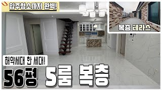 [일산 복층빌라] 56평 5룸 복층+테라스 빌라. 해약세대 한 세대! 입주 청소까지 완벽! 풍산역 역세권! 일산동구 풍동 빌라 [일산 신축빌라][고양시 복층빌라][고양시 신축빌라]