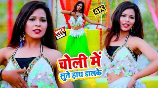 #VIDEO_SONG_2021 - चोली में सुते हाथ डालके || Sushil Saxena || Choli Me Sute Hath Dalke