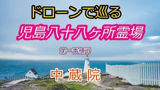 ドローンで巡る　兒島八十八ヶ所霊場　第一番　中蔵院