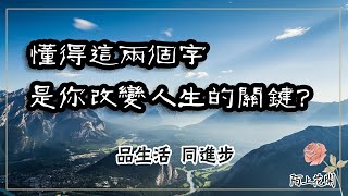 這個兩個字是你改變人生的關鍵? 勤，改變命運，善，改變人生。【陌上花開】