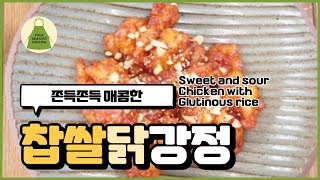 닭강정 만드는법. 쫀득쫀득하고 바삭한 찹쌀닭강정. Chicken gangjeong RECIPE