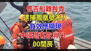 普吉船難咎責，逮捕鳳凰號多人，負效應顯現，中國遊客取消7300間房