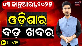 Live : ସନ୍ଧ୍ୟାର ବଡ଼ ଖବର | Breaking News |Subhadra Yojana | Weather Update News |Odisha Rain