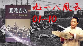 【评书连播】九一八风云 01-10回 audiobook: the Mukden Incident【欢迎订阅】