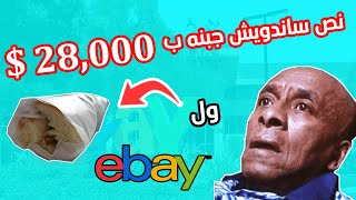 فضيحة موقع ebay .. يبيع نص ساندويش جبنه ب 28,000$ #سلسلة_الطفرانين