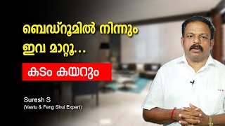 ബെഡ്‌റൂമിൽ നിന്നും ഇവ മാറ്റൂ... കടം കയറും astu shastra for home Feng Shui