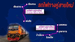 ทำความรู้จัก รถไฟทางคู่สายใหม่