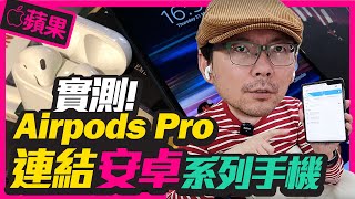 蘋果AirPods Pro實測安卓Android系列手機是否可以啟動降噪(消噪)模式? Ft.三星Galaxy Fold [Apple 真無線藍牙耳機]