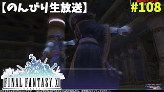 【FF11】帰ってきた冒険者な日々 p@rt.108【アトルガンM：巨人の懐へリベンジ】