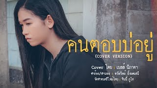 คนตอบบ่อยู่ - เบลล์ นิภาดา【Cover Version】