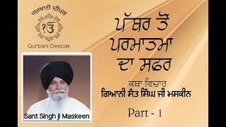 ਪੱਥਰ ਤੋਂ ਪਰਮਾਤਮਾ ਤੱਕ ਦਾ ਸਫਰ Sant Singh ji Maskeen Part 1  Katha Vichar A journey from stone to God