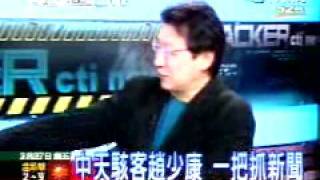 中天骇客赵少康 2009年2月27日 chunk 5