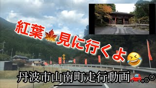 兵庫県丹波市山南町石龕寺までの走行動画🚗𓈒𓂂𓏸